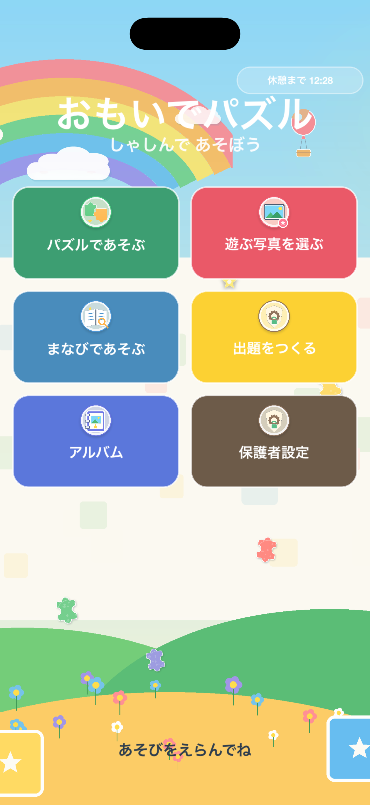 おもいでパズルのホーム画面