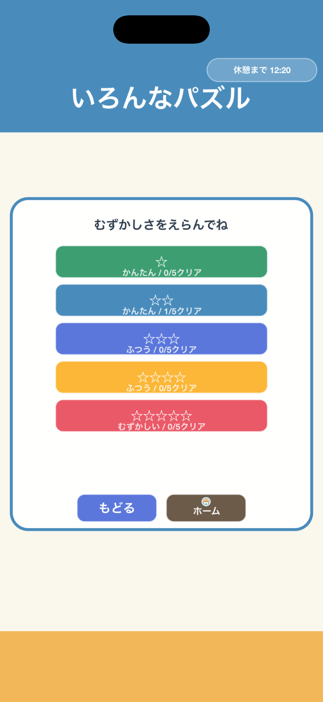 難易度を選ぶ画面