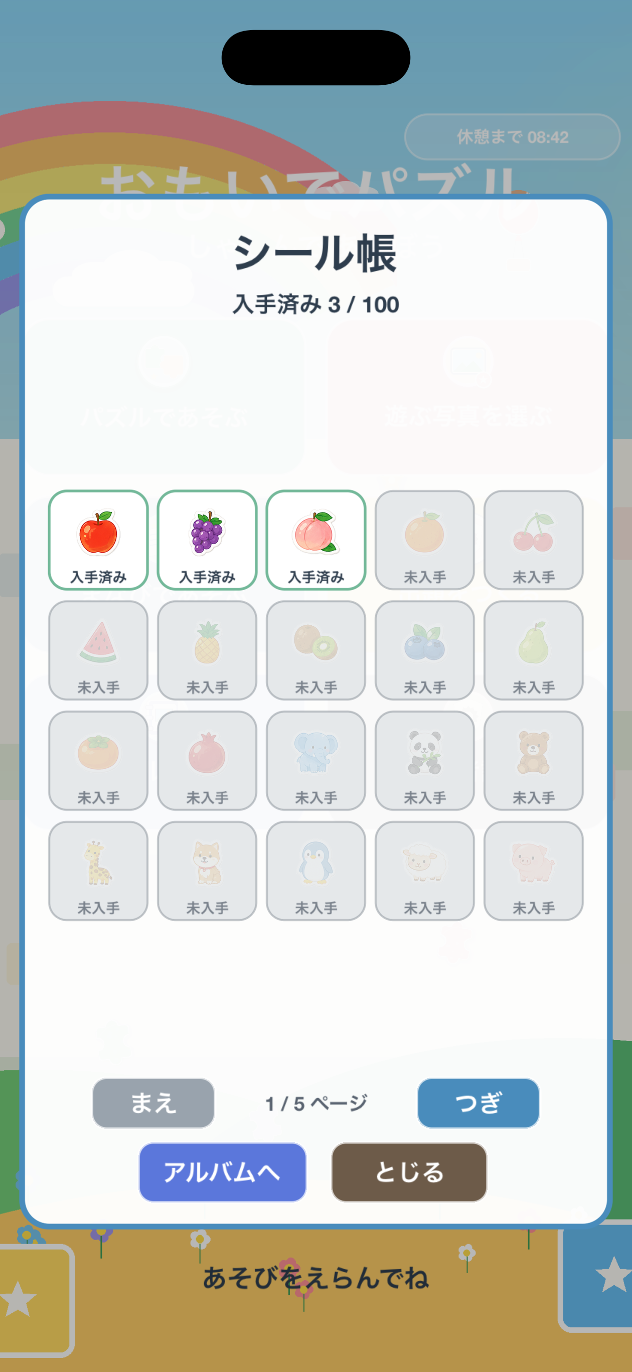 シール帳の画面